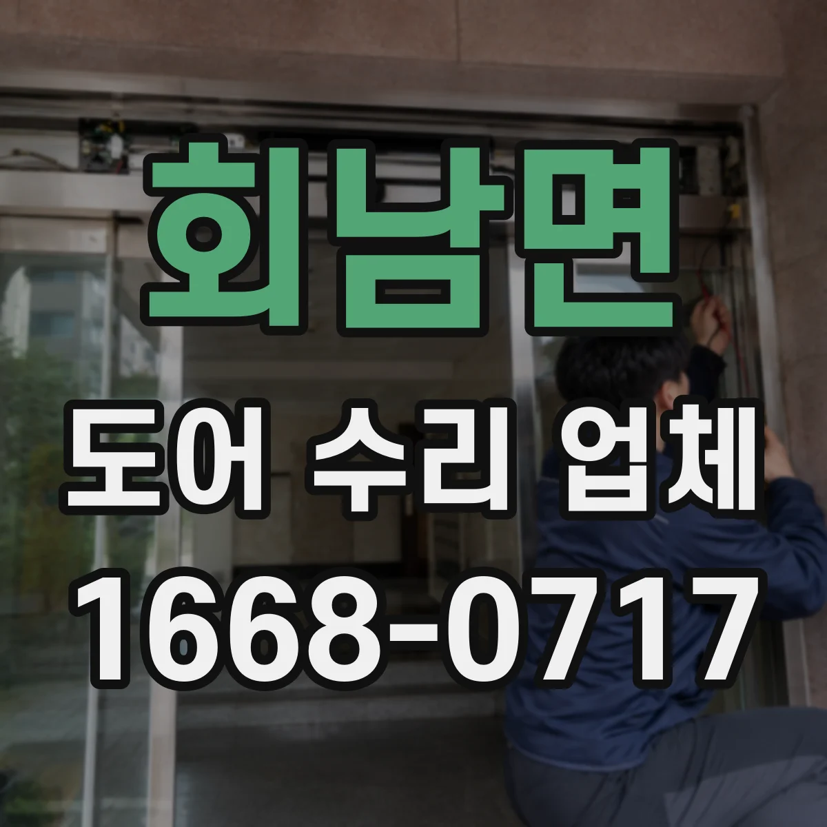 회남면 도어 수리 업체 기존 잠금장치 호환성 확인 후 비용 산정