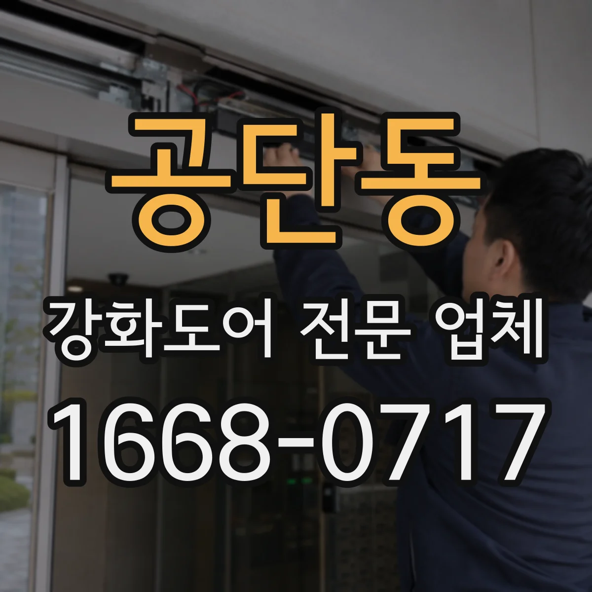 공단동 강화도어 전문 업체