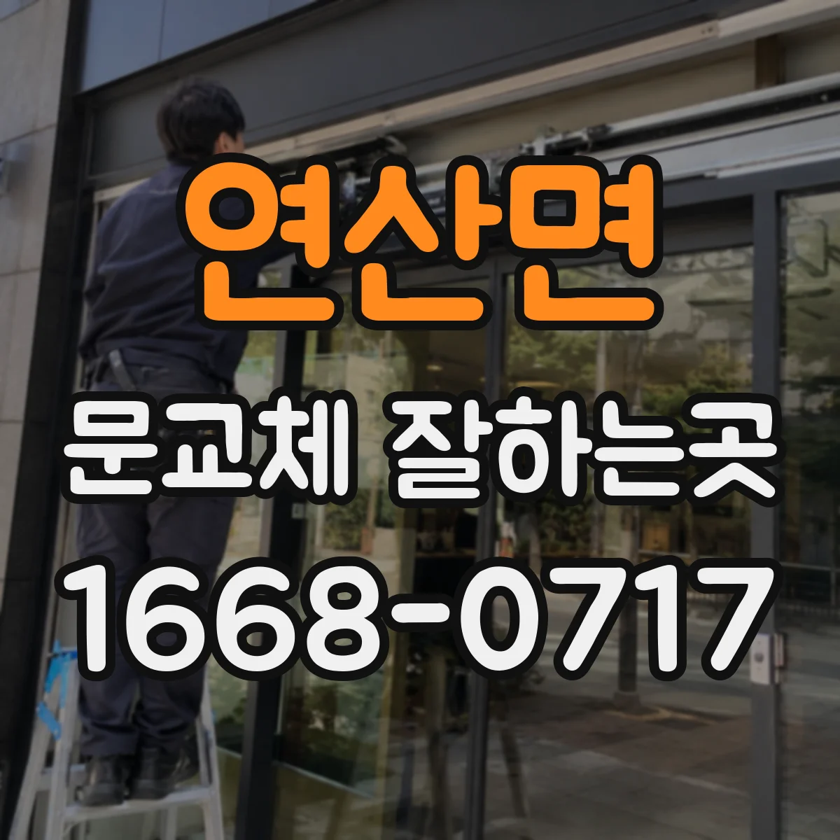 연산면 문교체 잘하는곳