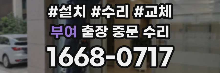 부여 출장 중문 수리