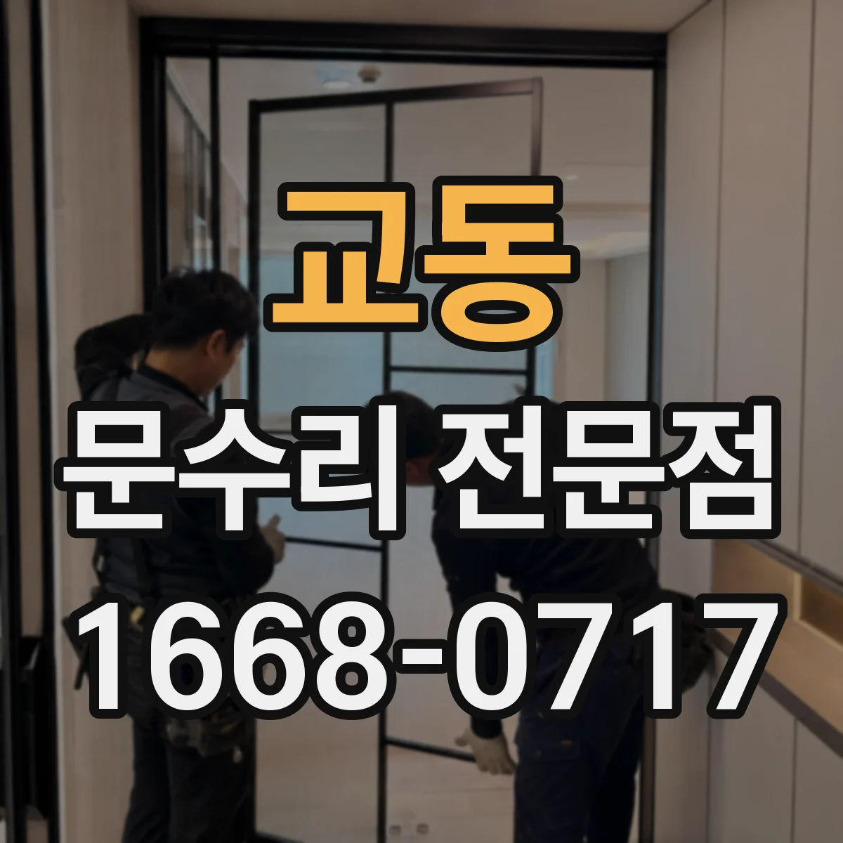 교동 문수리 전문점