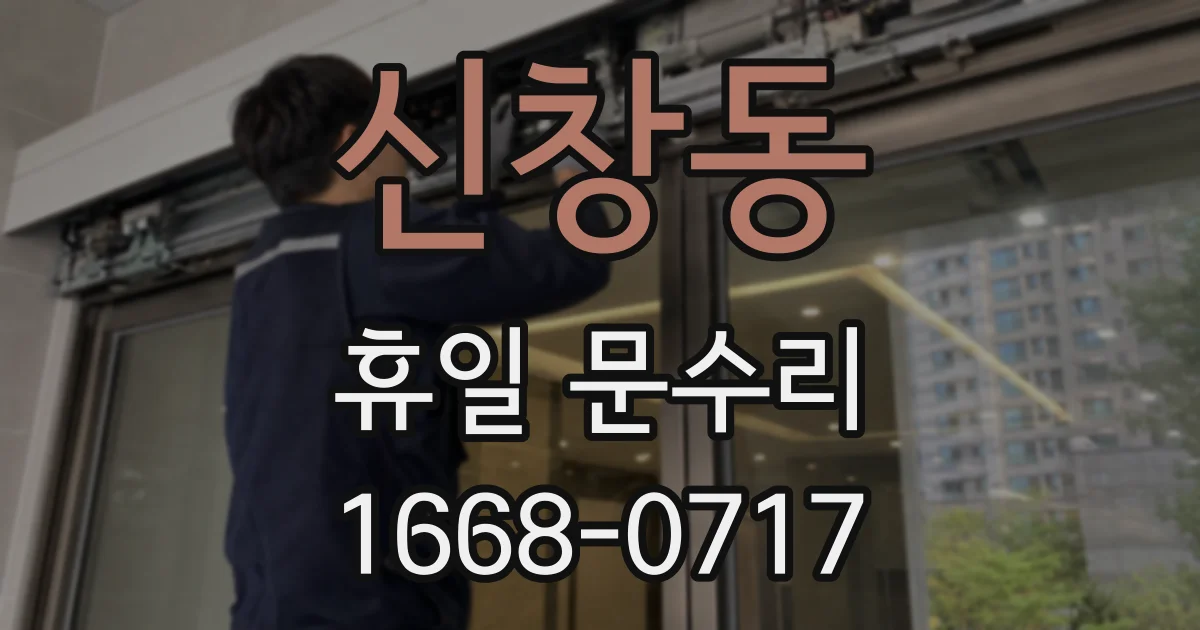 신창동 휴일 문수리