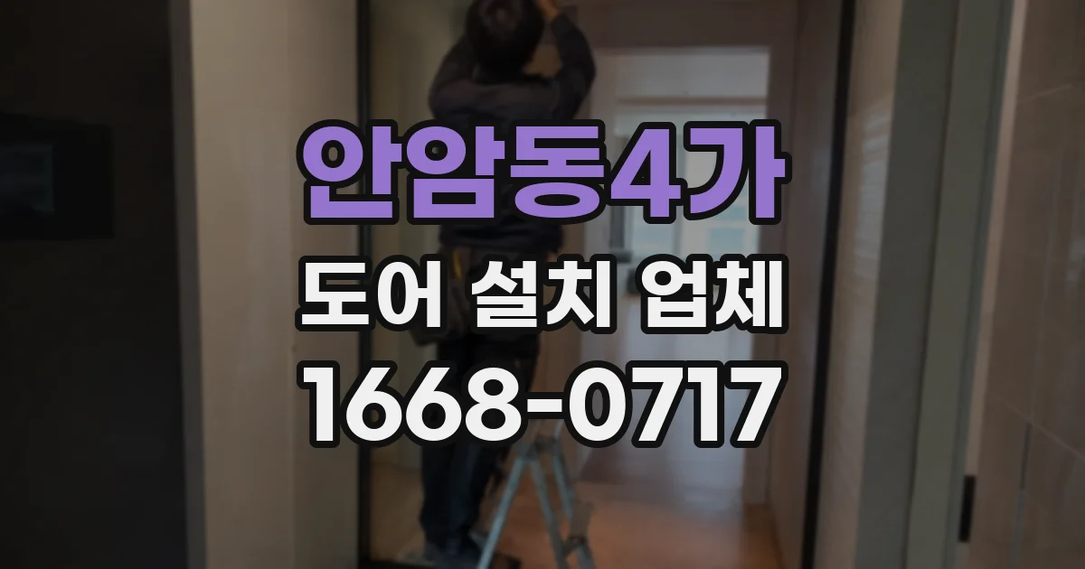 안암동4가 도어 설치 업체
