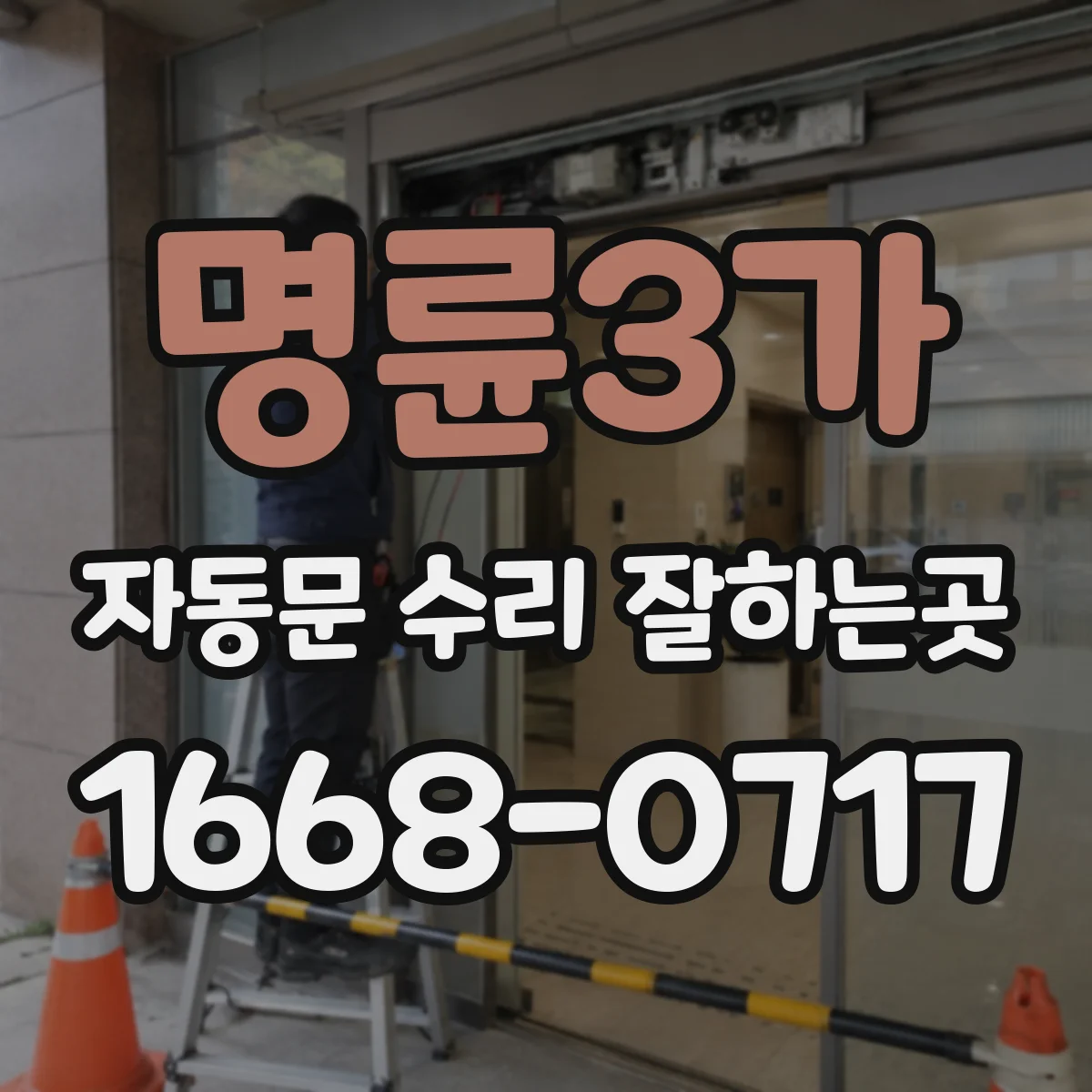 명륜3가 자동문 수리 잘하는곳