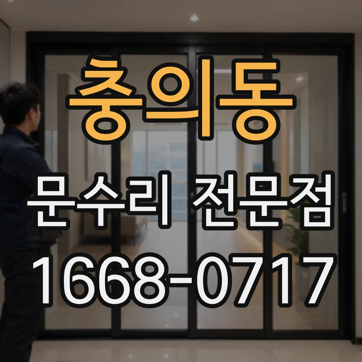 충의동 문수리 전문점