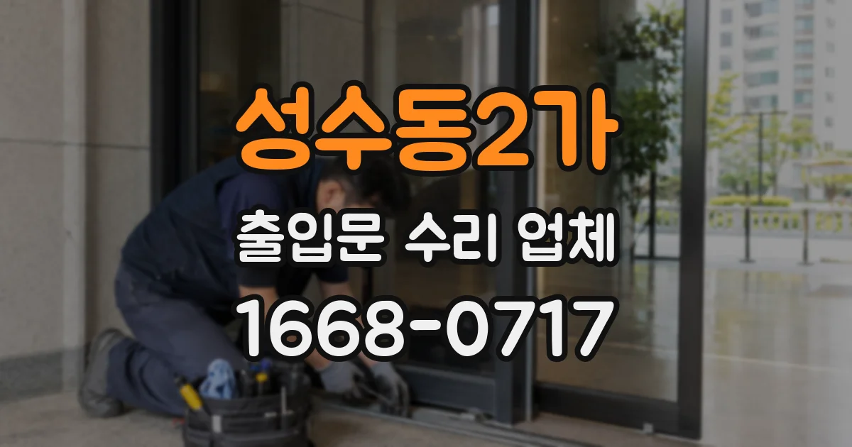 성수동2가 출입문 수리 업체