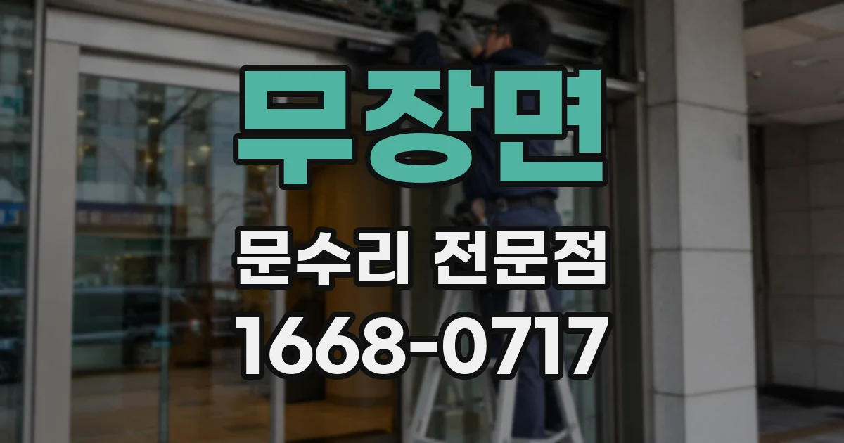 무장면 문수리 전문점