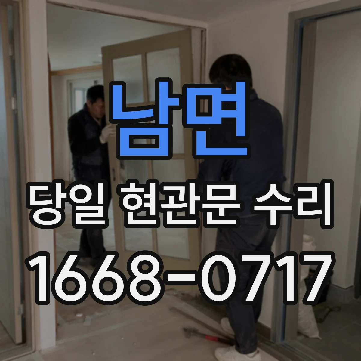 남면 당일 현관문 수리
