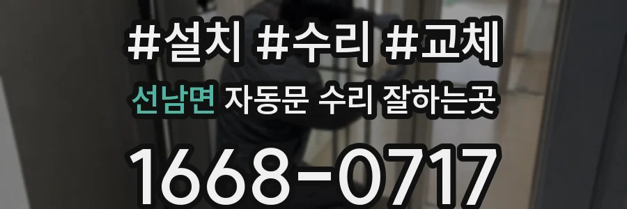선남면 자동문 수리 잘하는곳