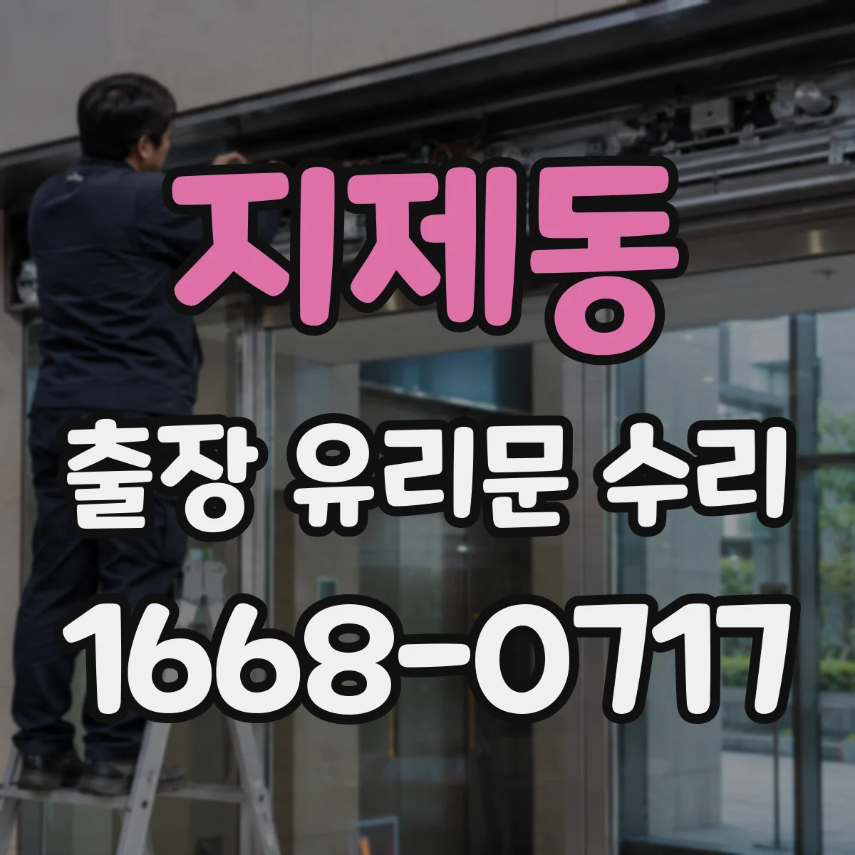 지제동 출장 유리문 수리