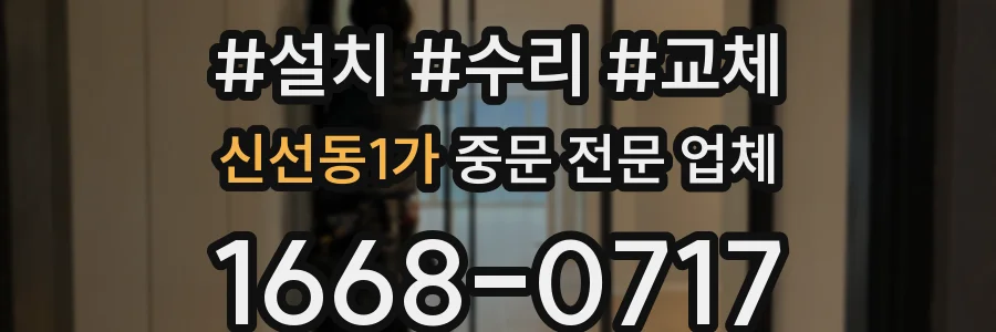 신선동1가 중문 전문 업체