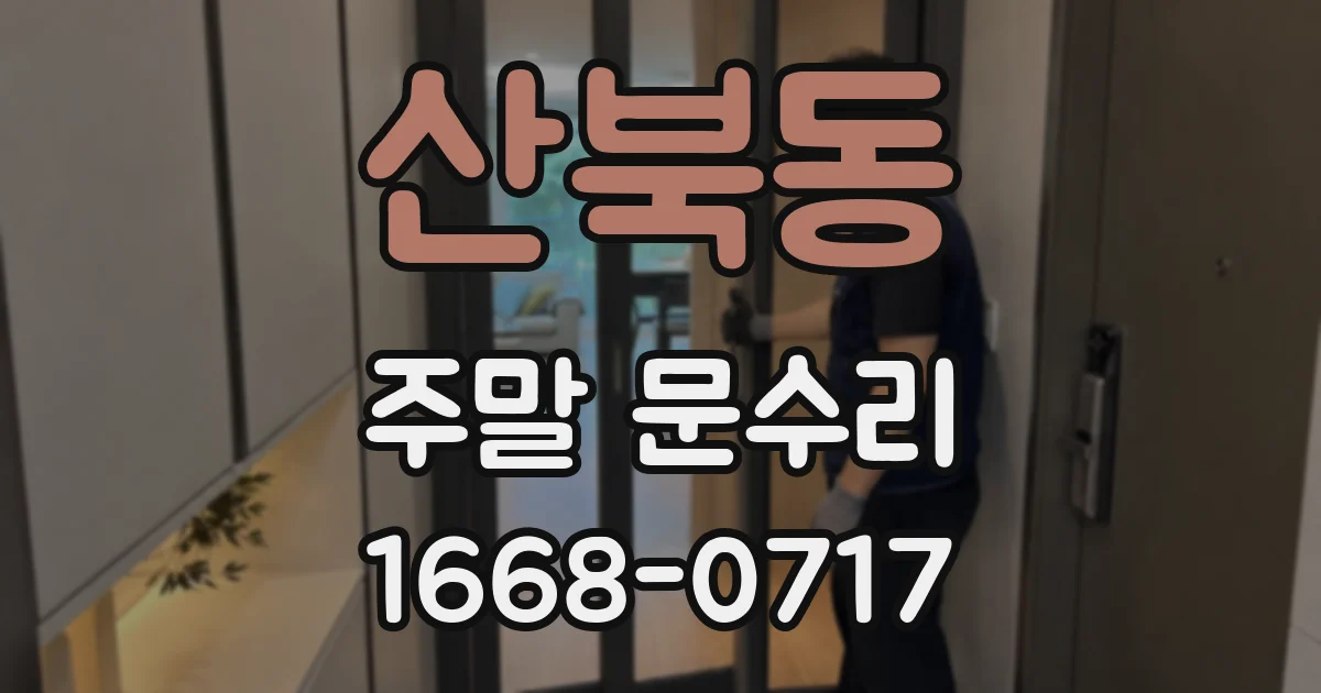 산북동 주말 문수리