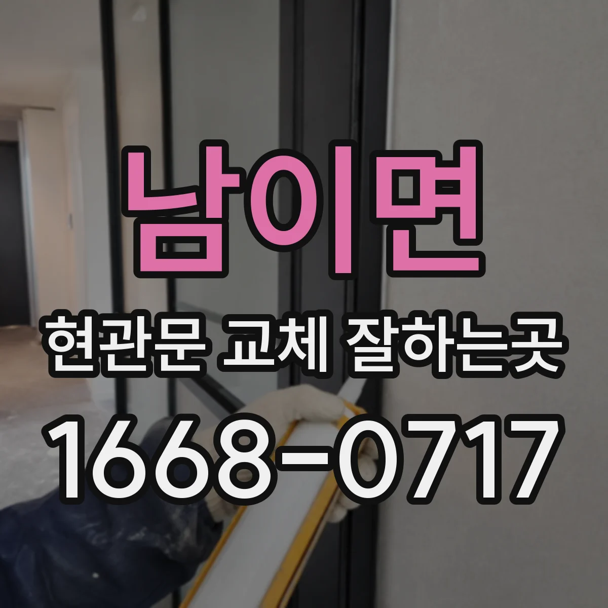 남이면 현관문 교체 잘하는곳