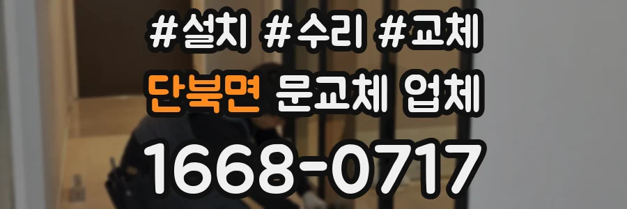 단북면 문교체 업체