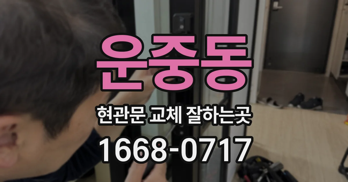 운중동 현관문 교체 잘하는곳