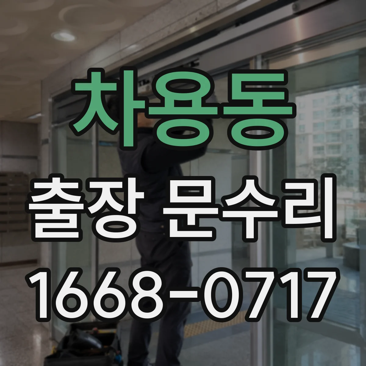 차용동 출장 문수리