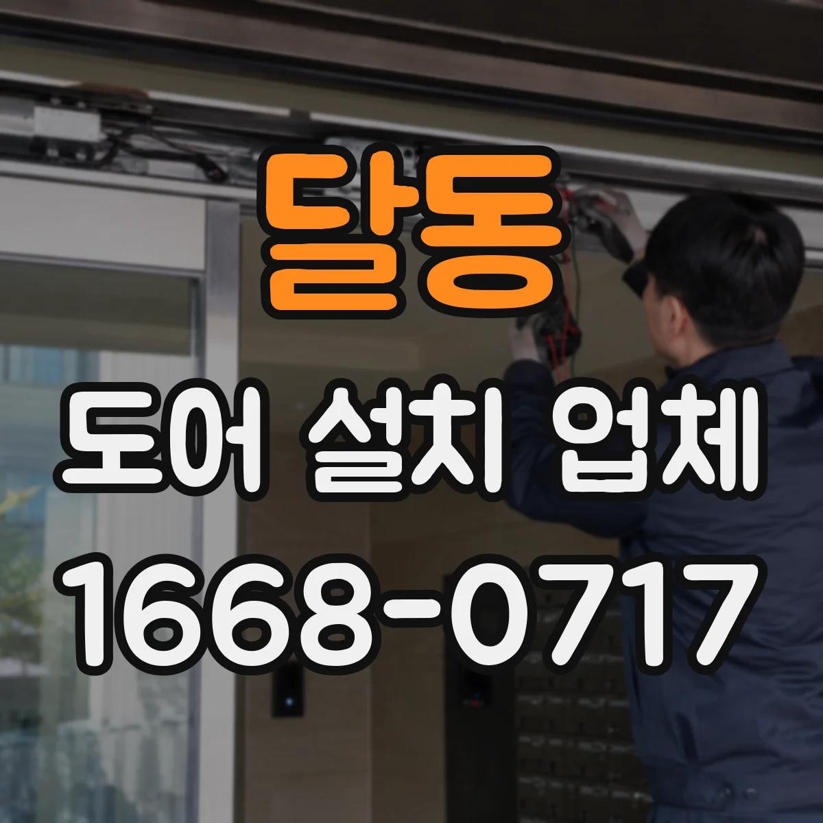 달동 도어 설치 업체
