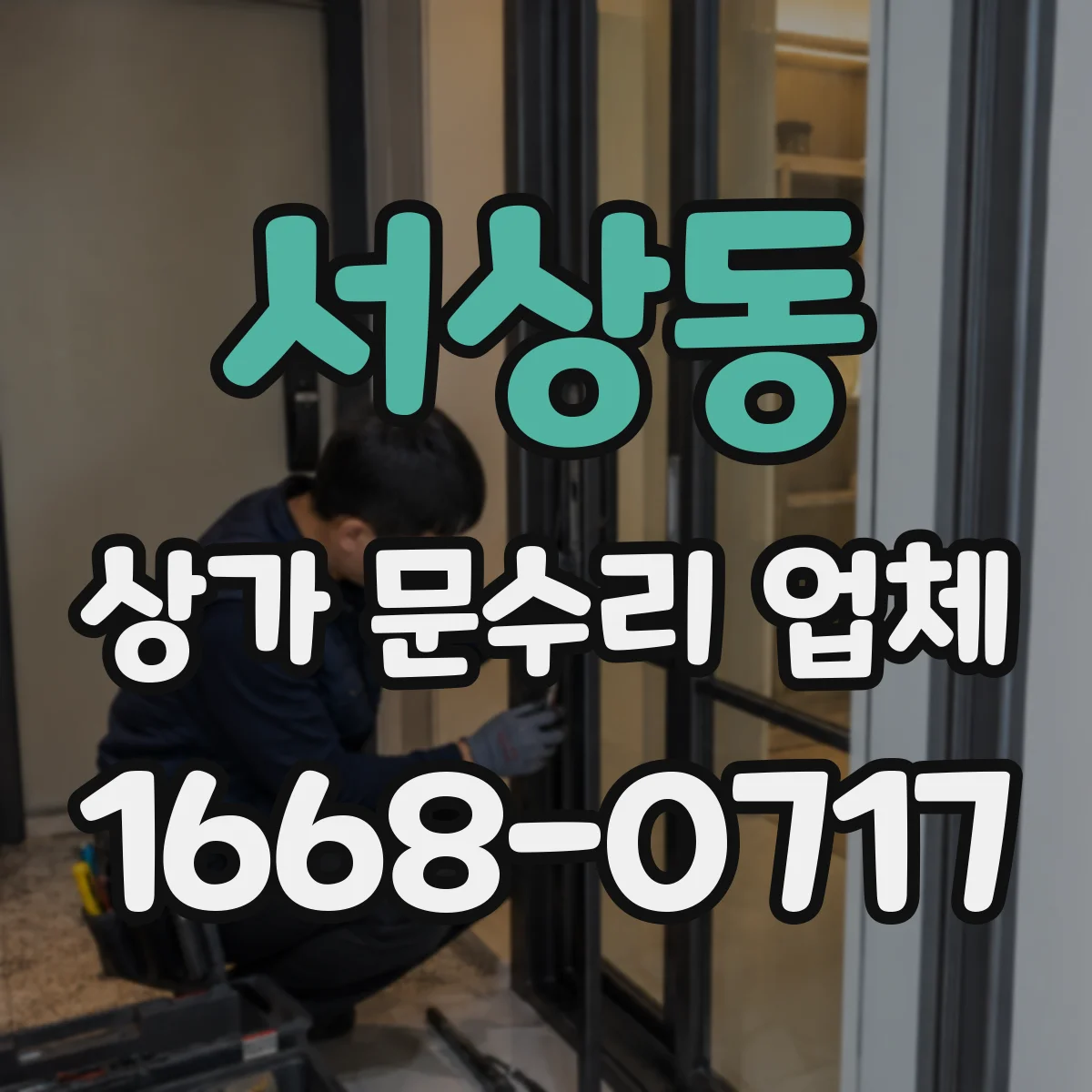 서상동 상가 문수리 업체