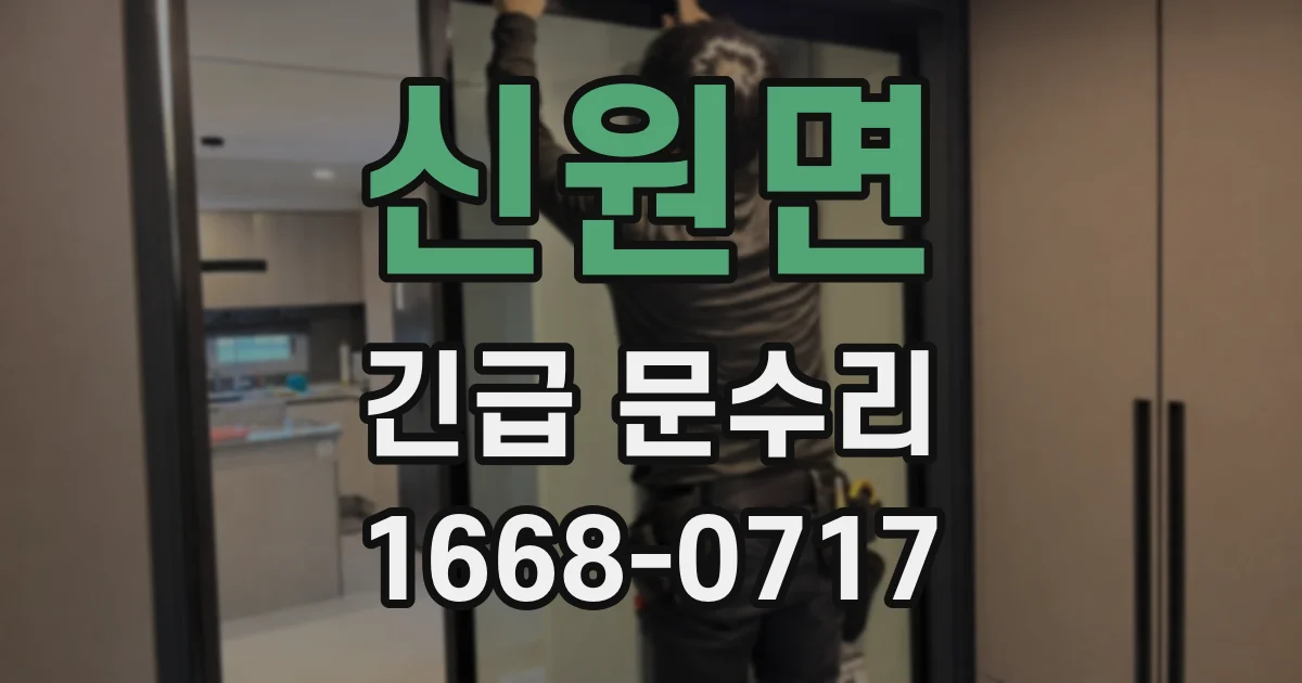 신원면 긴급 문수리