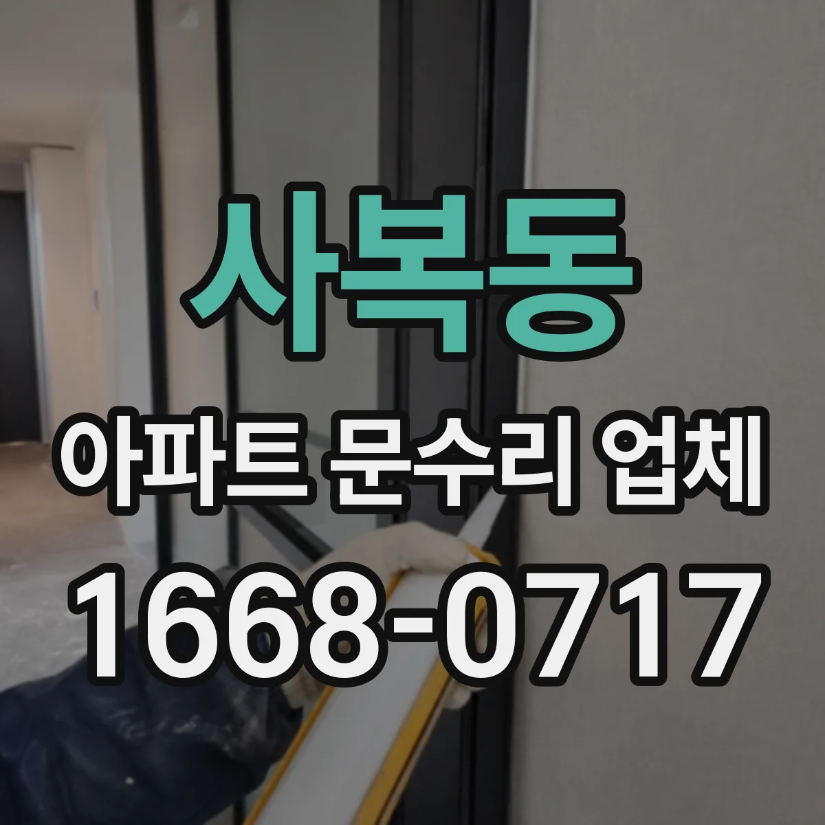 사복동 아파트 문수리 업체