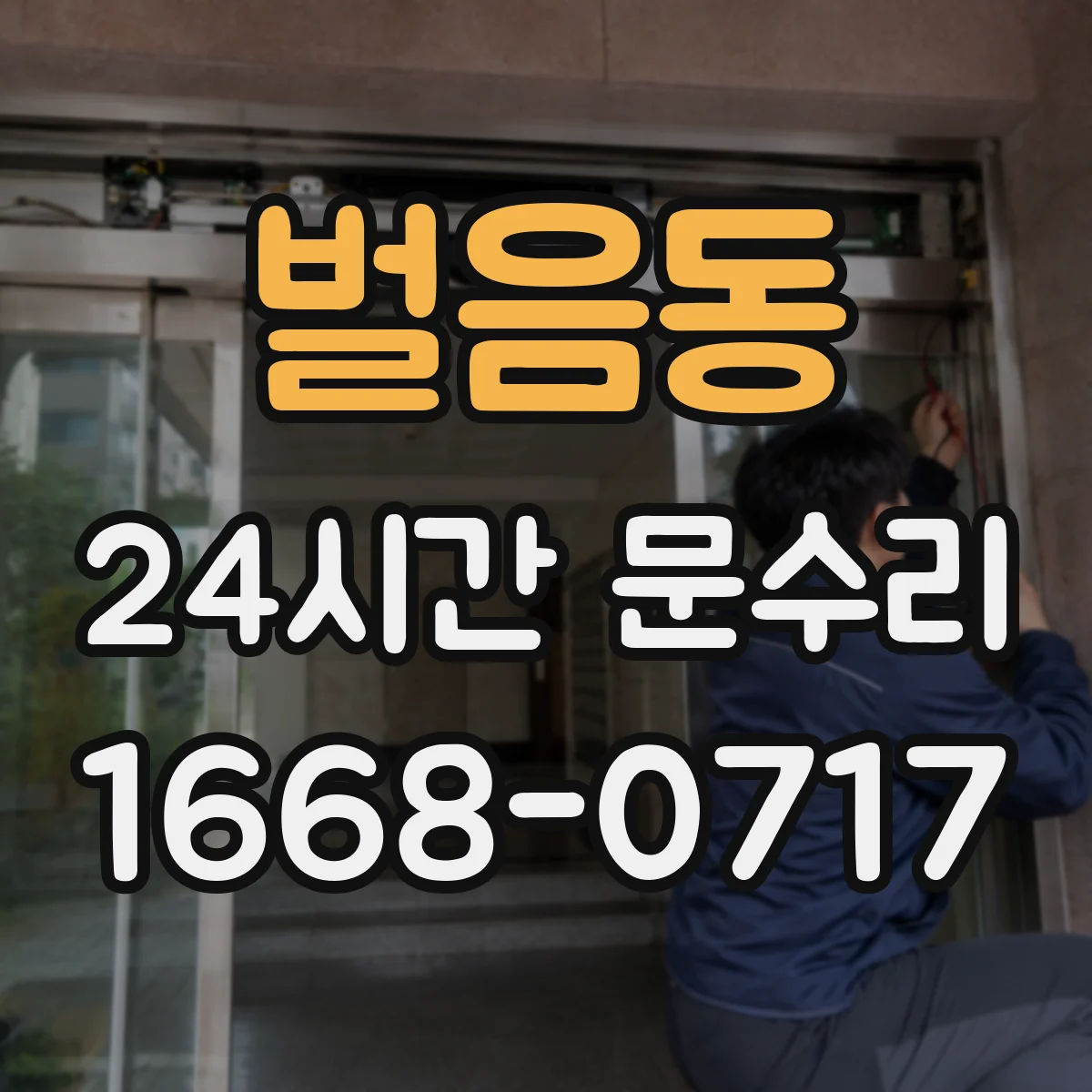 벌음동 24시간 문수리 비상시에 문 잠김 해제 지원
