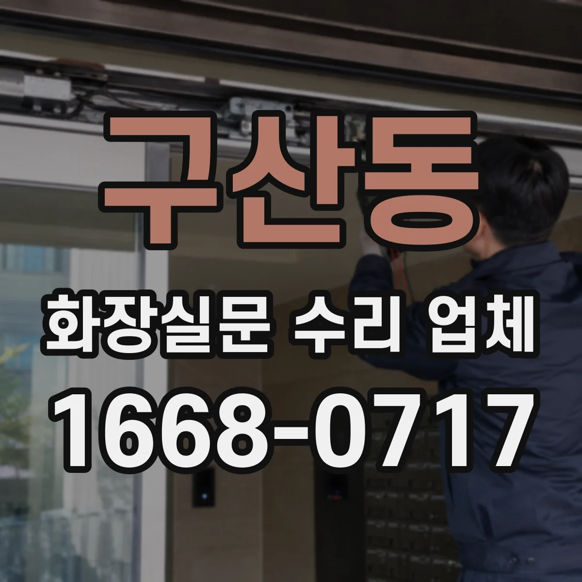 구산동 화장실문 수리 업체