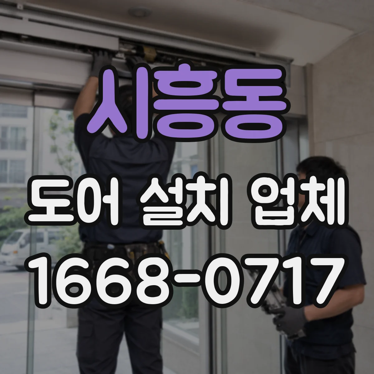 시흥동 도어 설치 업체