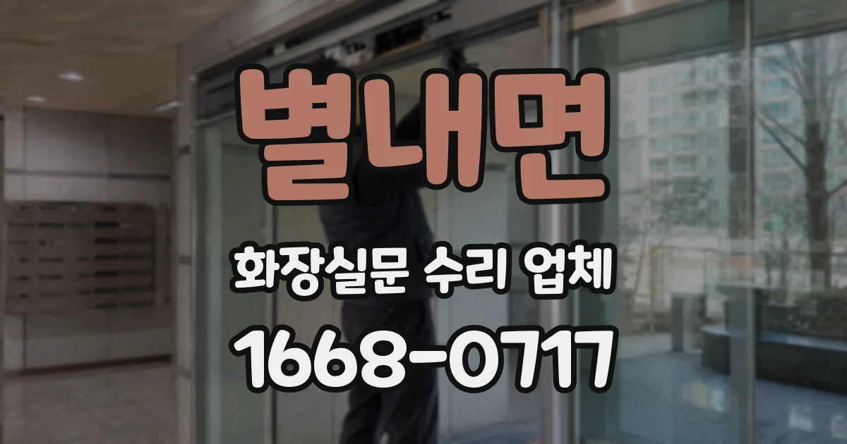별내면 화장실문 수리 업체