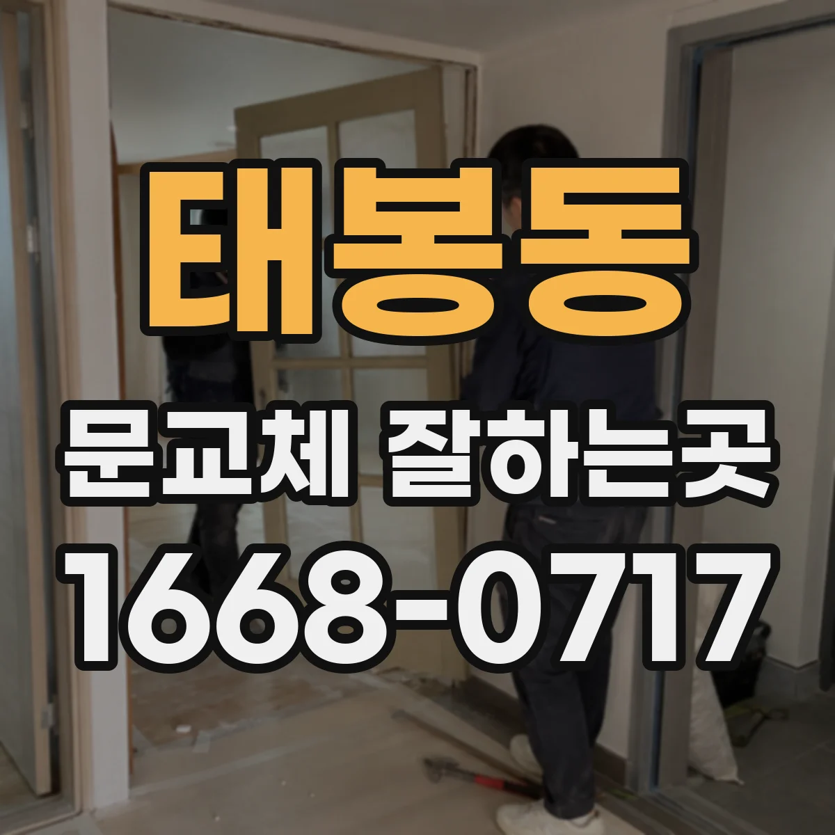 태봉동 문교체 잘하는곳