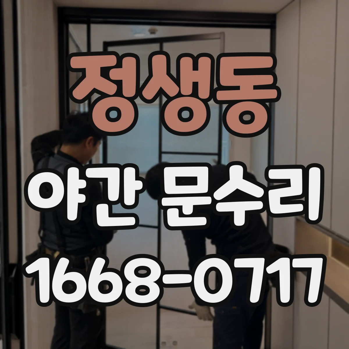 정생동 야간 문수리