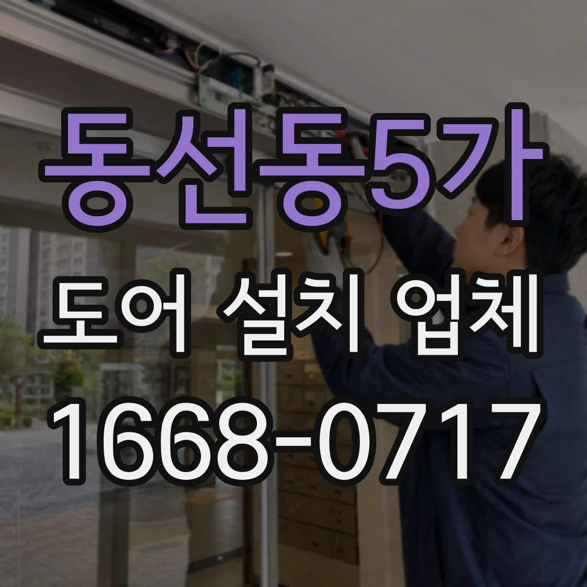 동선동5가 도어 설치 업체