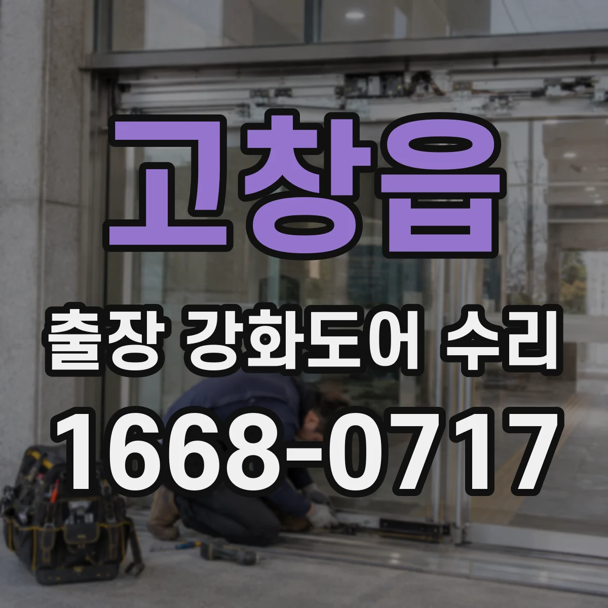 고창읍 출장 강화도어 수리