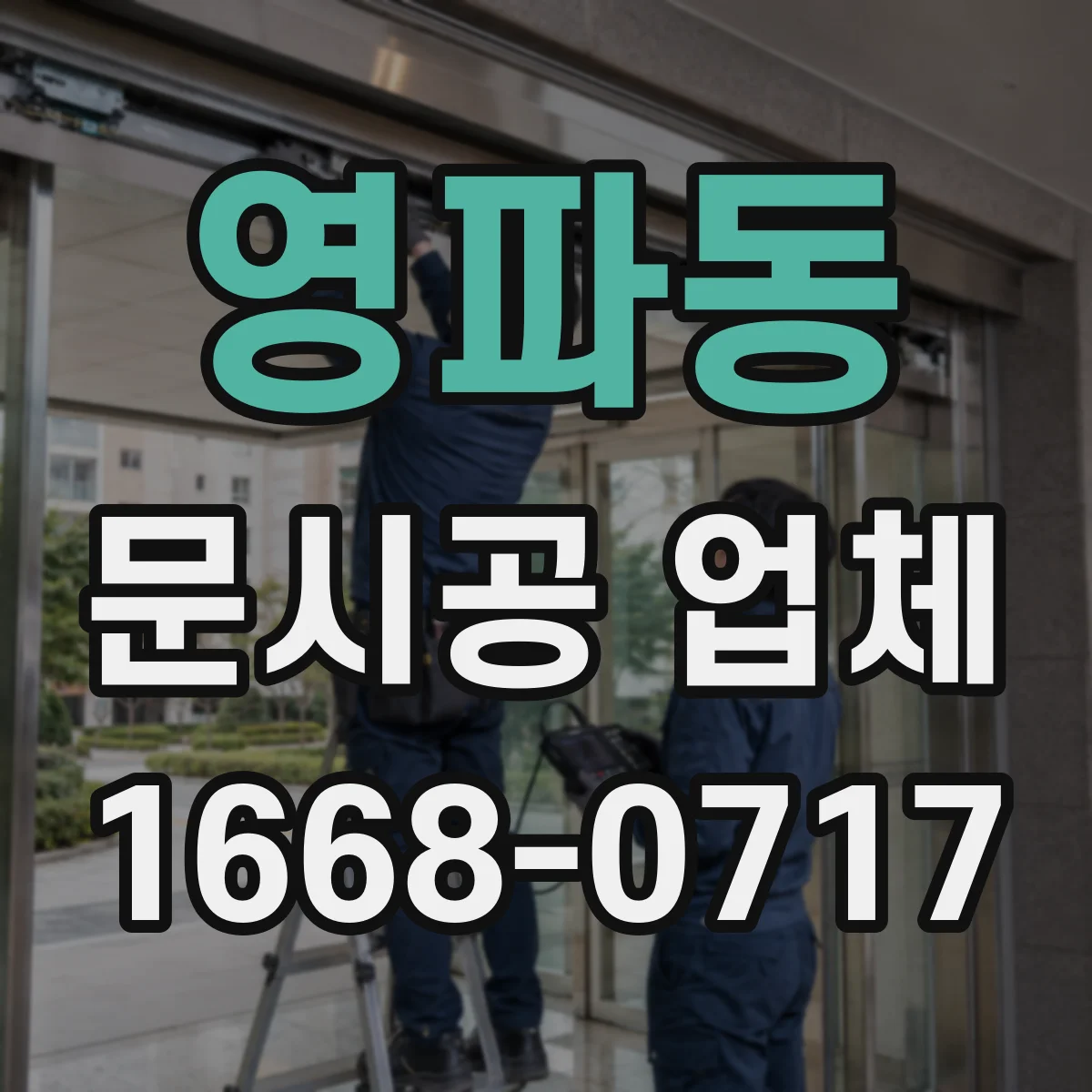 영파동 문시공 업체