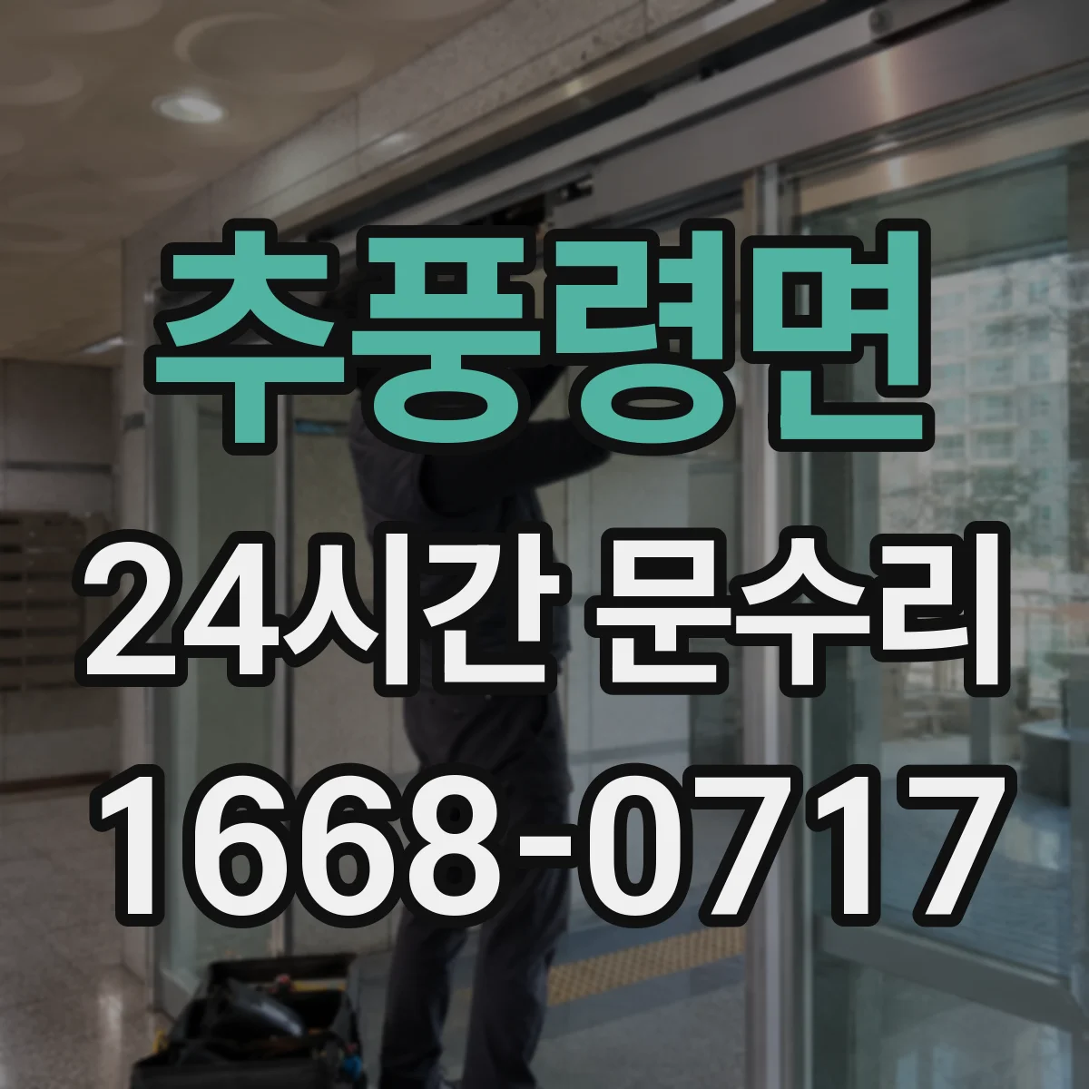 추풍령면 24시간 문수리