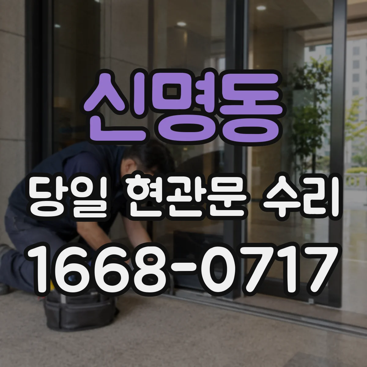 신명동 당일 현관문 수리