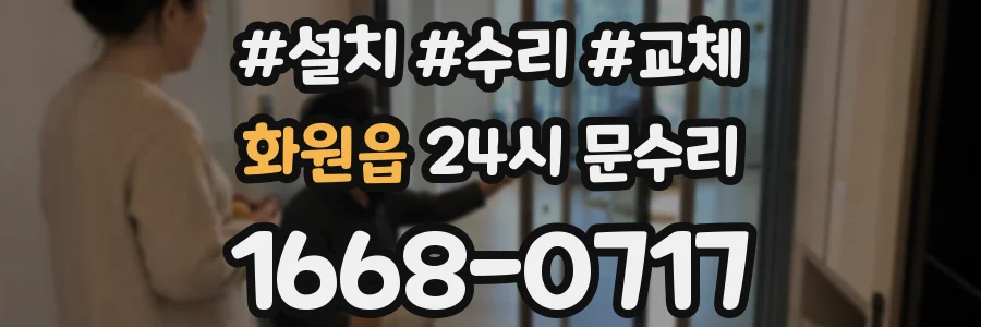 화원읍 24시 문수리