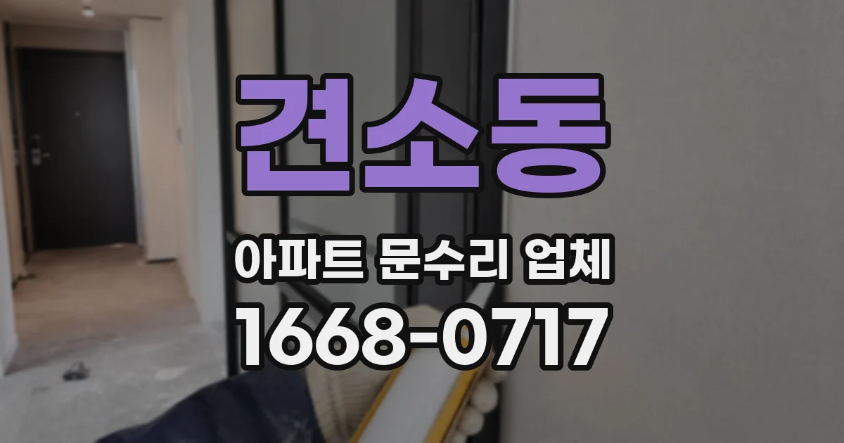 견소동 아파트 문수리 업체