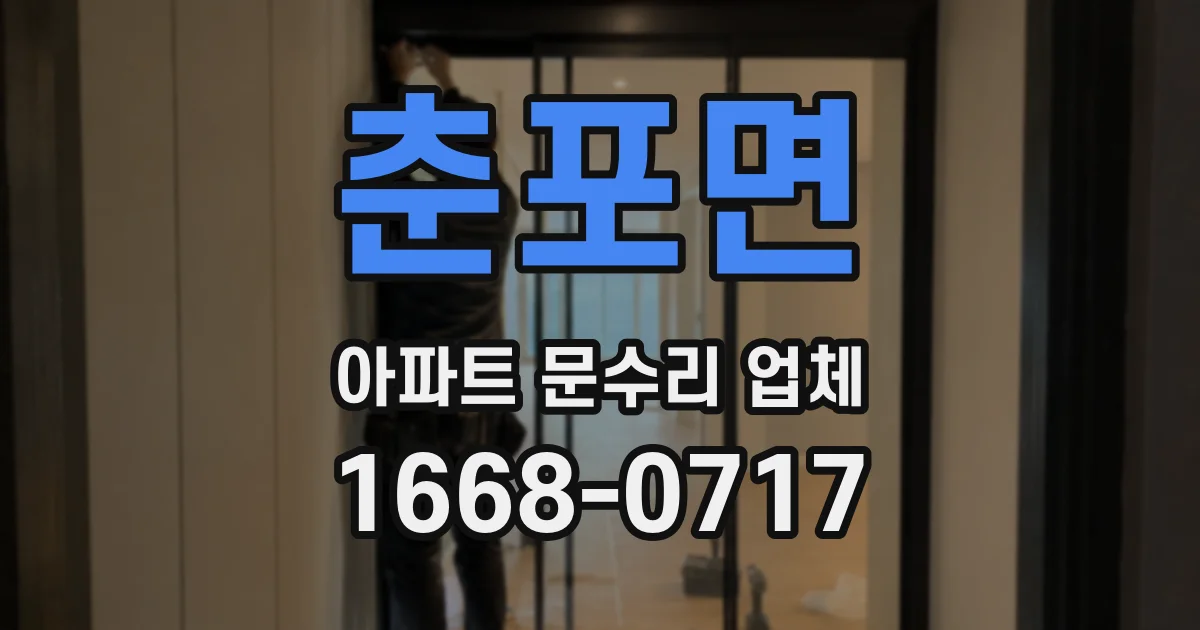 춘포면 아파트 문수리 업체