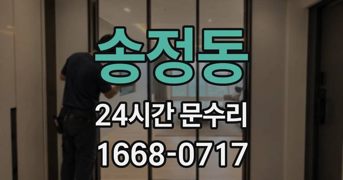 송정동 24시간 문수리