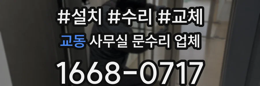 교동 사무실 문수리 업체