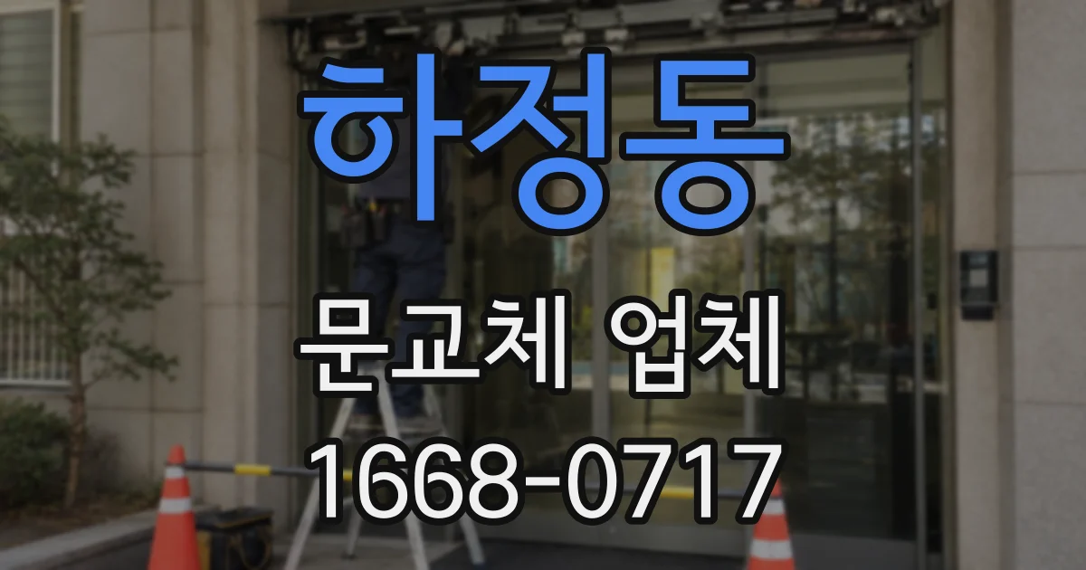 하정동 문교체 업체