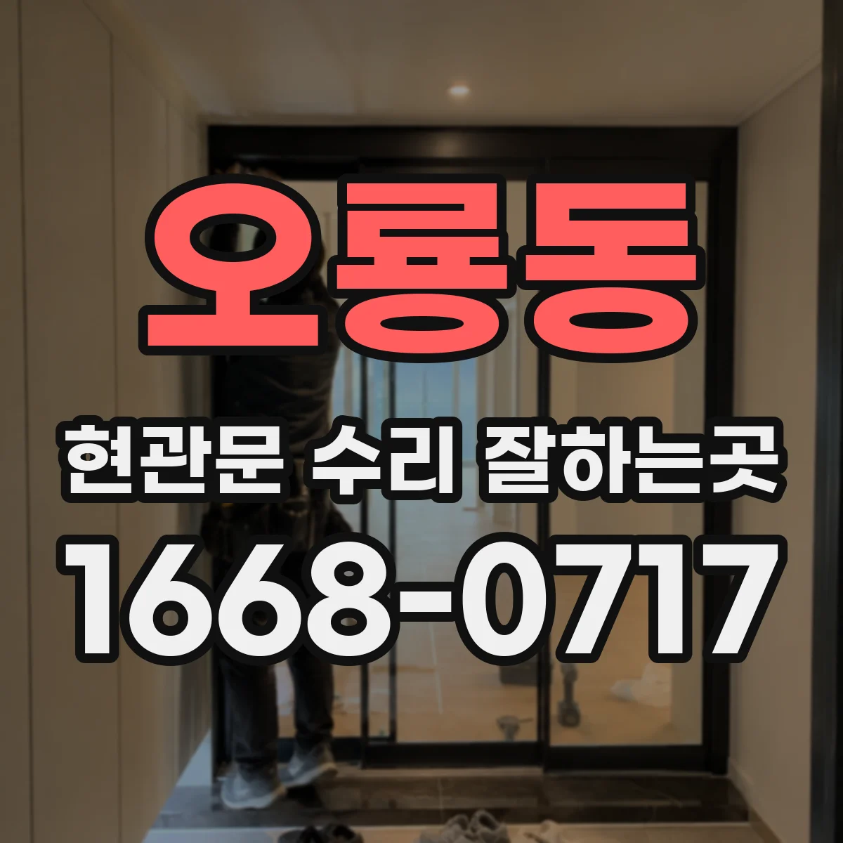 오룡동 현관문 수리 잘하는곳