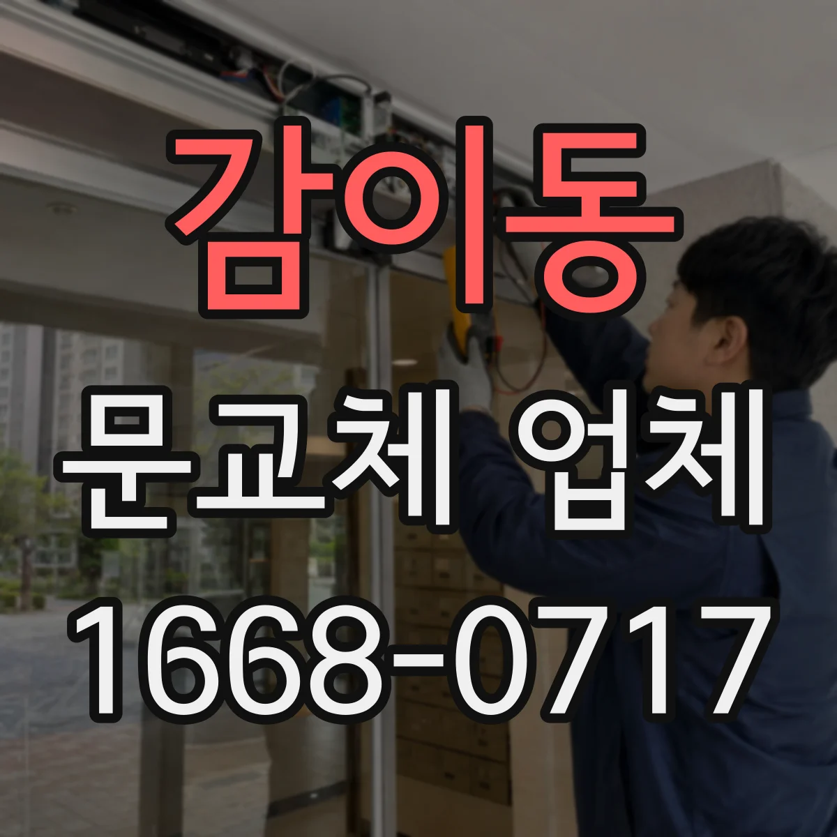 감이동 문교체 업체