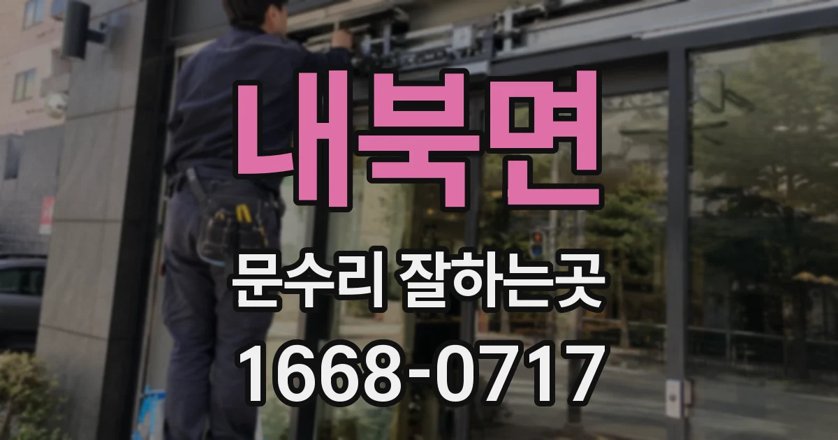 내북면 문수리 잘하는곳