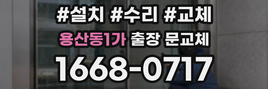 용산동1가 출장 문교체