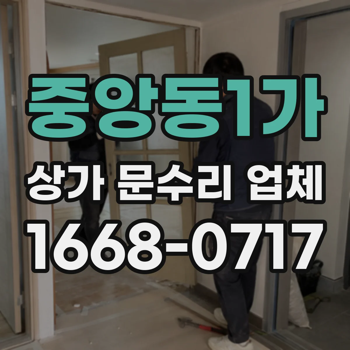 중앙동1가 상가 문수리 업체