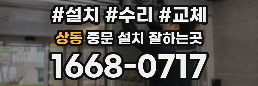 상동 중문 설치 잘하는곳