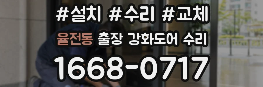 율전동 출장 강화도어 수리