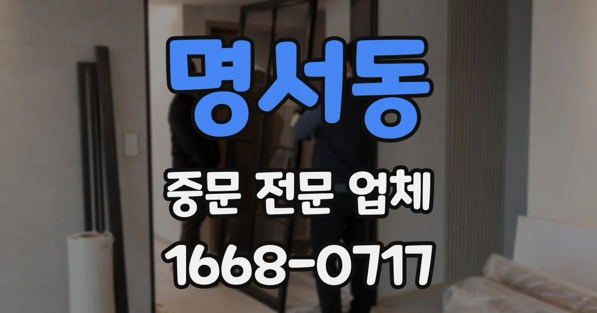 명서동 중문 전문 업체