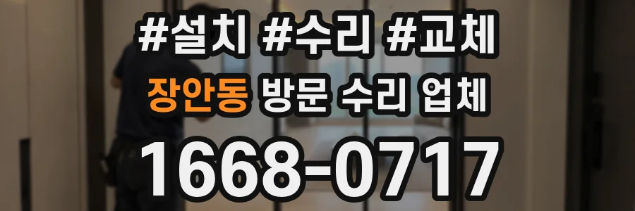 장안동 방문 수리 업체
